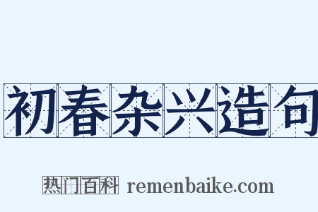 初春杂兴造句是什么意思的图片